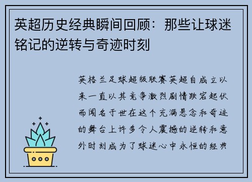 英超历史经典瞬间回顾：那些让球迷铭记的逆转与奇迹时刻