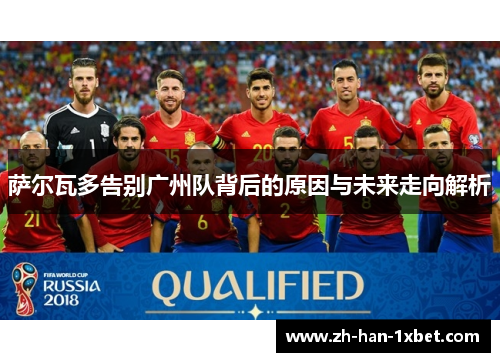 萨尔瓦多告别广州队背后的原因与未来走向解析 萨尔瓦多告别广州队背后的原因与未来走向解析