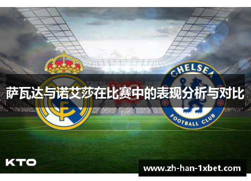 萨瓦达与诺艾莎在比赛中的表现分析与对比