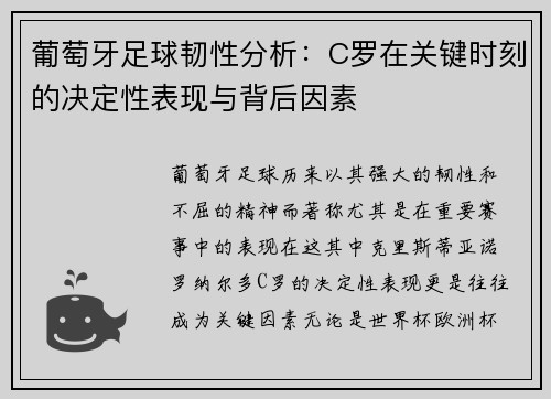 葡萄牙足球韧性分析：C罗在关键时刻的决定性表现与背后因素