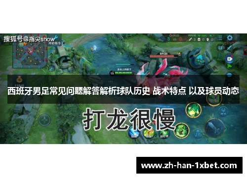 西班牙男足常见问题解答解析球队历史 战术特点 以及球员动态