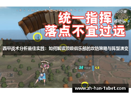 西甲战术分析最佳实践:如何解读顶级俱乐部的攻防策略与阵型演变 西甲战术分析最佳实践:如何解读顶级俱乐部的攻防策略与阵型演变