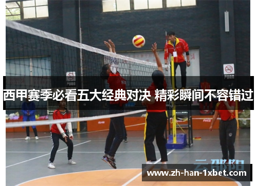 西甲赛季必看五大经典对决 精彩瞬间不容错过