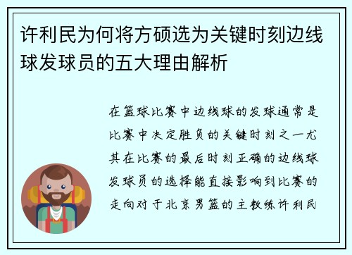 许利民为何将方硕选为关键时刻边线球发球员的五大理由解析