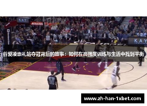 谷爱凌崇礼站夺冠背后的故事:如何在高强度训练与生活中找到平衡 谷爱凌崇礼站夺冠背后的故事:如何在高强度训练与生活中找到平衡