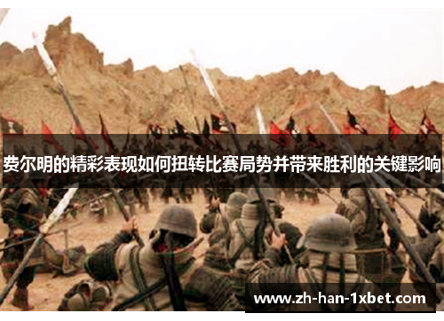 费尔明的精彩表现如何扭转比赛局势并带来胜利的关键影响