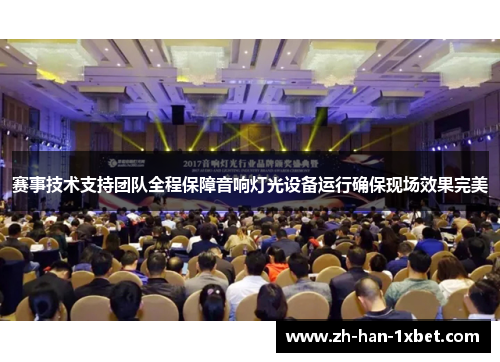 赛事技术支持团队全程保障音响灯光设备运行确保现场效果完美