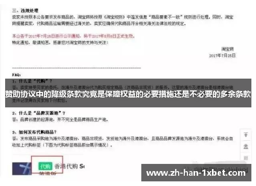 赞助协议中的降级条款究竟是保障权益的必要措施还是不必要的多余条款