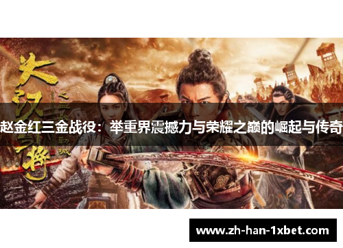 赵金红三金战役：举重界震撼力与荣耀之巅的崛起与传奇