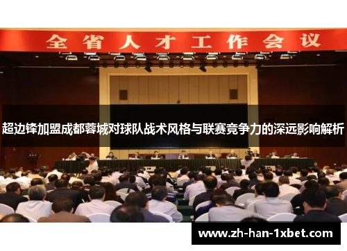 超边锋加盟成都蓉城对球队战术风格与联赛竞争力的深远影响解析