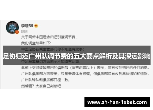 足协归还广州队调节费的五大要点解析及其深远影响