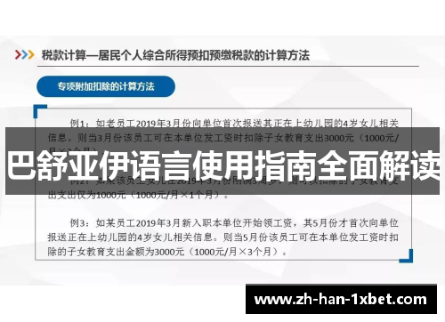 巴舒亚伊语言使用指南全面解读 巴舒亚伊语言使用指南全面解读
