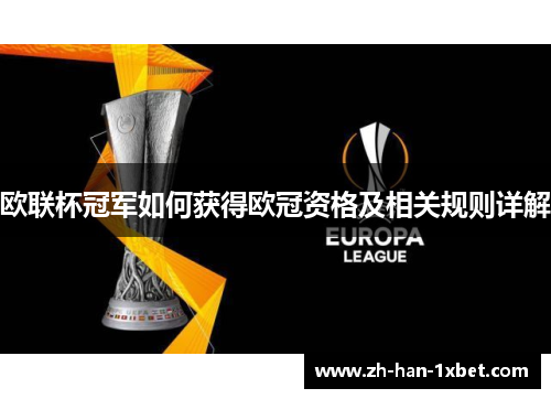 欧联杯冠军如何获得欧冠资格及相关规则详解 欧联杯冠军如何获得欧冠资格及相关规则详解