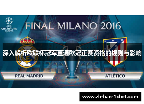 深入解析欧联杯冠军直通欧冠正赛资格的规则与影响 深入解析欧联杯冠军直通欧冠正赛资格的规则与影响