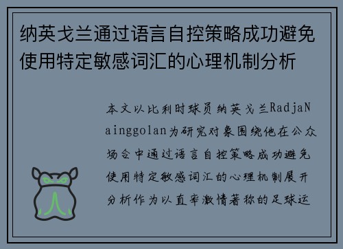 纳英戈兰通过语言自控策略成功避免使用特定敏感词汇的心理机制分析