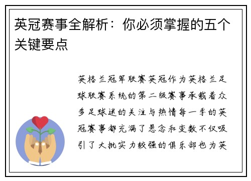 英冠赛事全解析：你必须掌握的五个关键要点