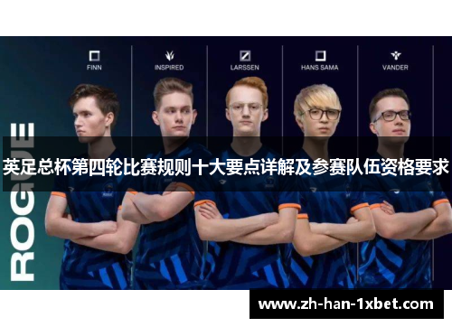 英足总杯第四轮比赛规则十大要点详解及参赛队伍资格要求