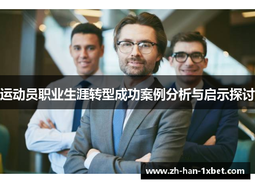 运动员职业生涯转型成功案例分析与启示探讨