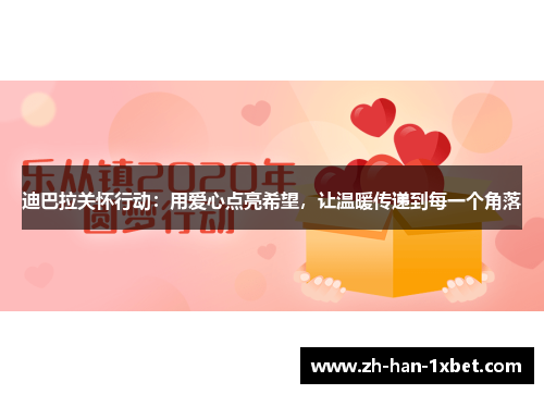 迪巴拉关怀行动：用爱心点亮希望，让温暖传递到每一个角落