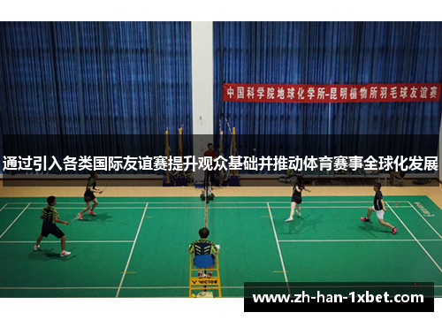 通过引入各类国际友谊赛提升观众基础并推动体育赛事全球化发展