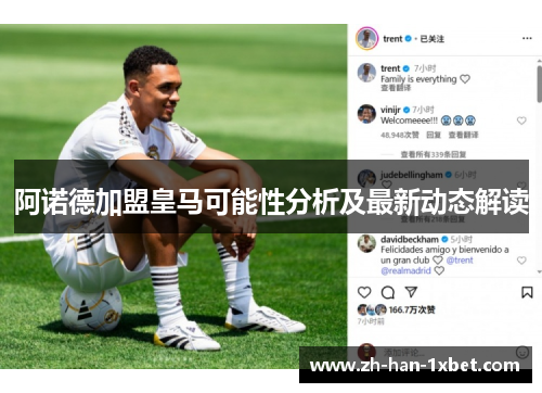 阿诺德加盟皇马可能性分析及最新动态解读