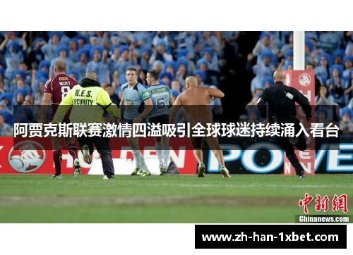 阿贾克斯联赛激情四溢吸引全球球迷持续涌入看台