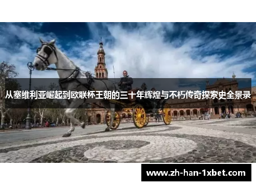 从塞维利亚崛起到欧联杯王朝的三十年辉煌与不朽传奇探索史全景录 从塞维利亚崛起到欧联杯王朝的三十年辉煌与不朽传奇探索史全景录
