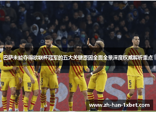 巴萨未能夺得欧联杯冠军的五大关键原因全面全景深度权威解析重点