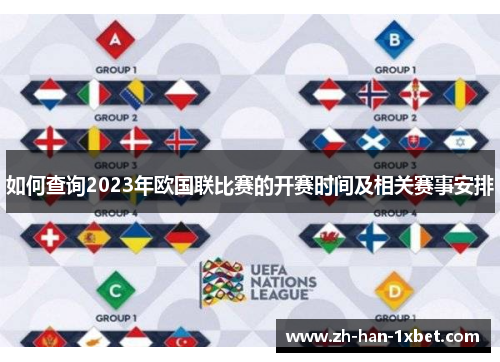 如何查询2023年欧国联比赛的开赛时间及相关赛事安排
