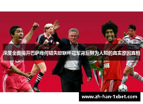 深度全面揭开巴萨缘何错失欧联杯冠军背后鲜为人知的真实原因真相 深度全面揭开巴萨缘何错失欧联杯冠军背后鲜为人知的真实原因真相