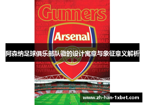 阿森纳足球俱乐部队徽的设计寓意与象征意义解析 阿森纳足球俱乐部队徽的设计寓意与象征意义解析