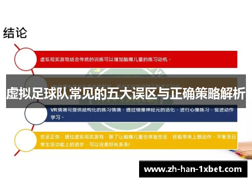 虚拟足球队常见的五大误区与正确策略解析 虚拟足球队常见的五大误区与正确策略解析