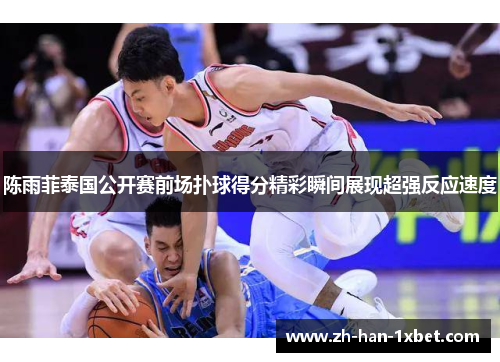 陈雨菲泰国公开赛前场扑球得分精彩瞬间展现超强反应速度 陈雨菲泰国公开赛前场扑球得分精彩瞬间展现超强反应速度