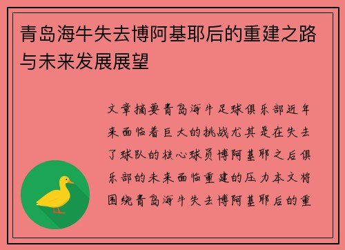 青岛海牛失去博阿基耶后的重建之路与未来发展展望 青岛海牛失去博阿基耶后的重建之路与未来发展展望