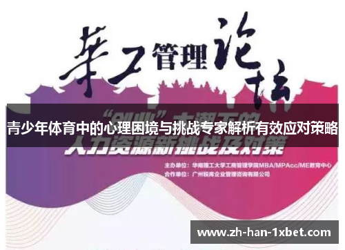 青少年体育中的心理困境与挑战专家解析有效应对策略 青少年体育中的心理困境与挑战专家解析有效应对策略