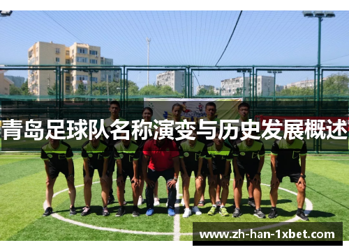 青岛足球队名称演变与历史发展概述 青岛足球队名称演变与历史发展概述