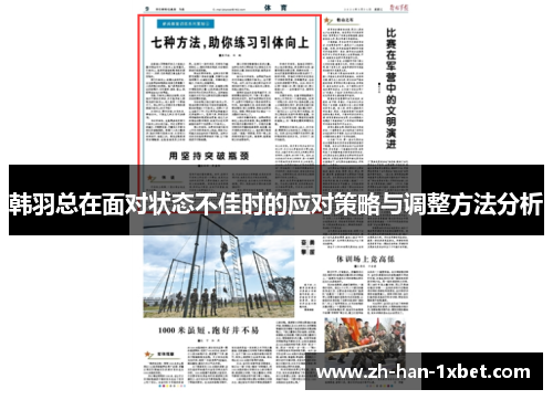 韩羽总在面对状态不佳时的应对策略与调整方法分析 韩羽总在面对状态不佳时的应对策略与调整方法分析