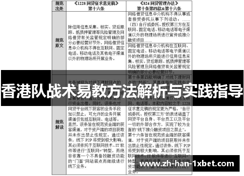 香港队战术易教方法解析与实践指导 香港队战术易教方法解析与实践指导