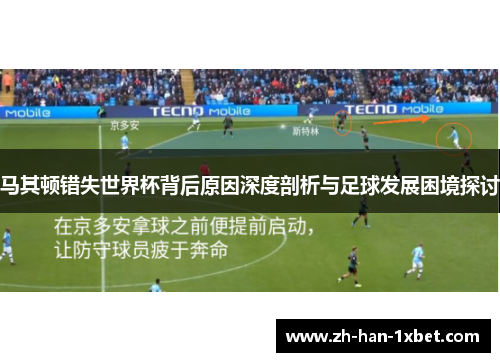 马其顿错失世界杯背后原因深度剖析与足球发展困境探讨 马其顿错失世界杯背后原因深度剖析与足球发展困境探讨