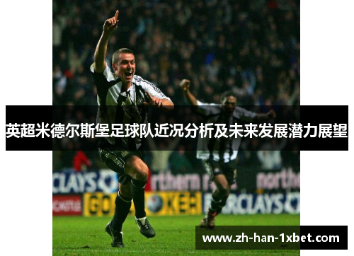 英超米德尔斯堡足球队近况分析及未来发展潜力展望