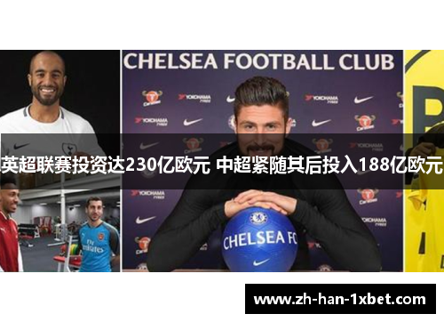 英超联赛投资达230亿欧元 中超紧随其后投入188亿欧元