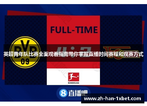 英超青年队比赛全面观看指南带你掌握直播时间赛程和观赛方式