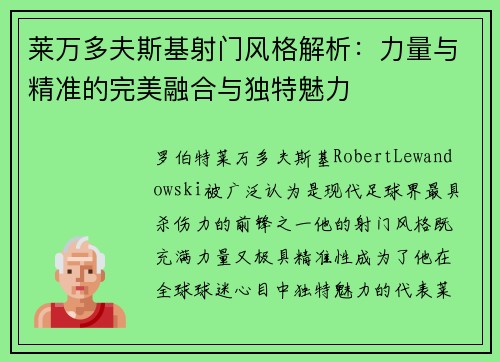 莱万多夫斯基射门风格解析：力量与精准的完美融合与独特魅力