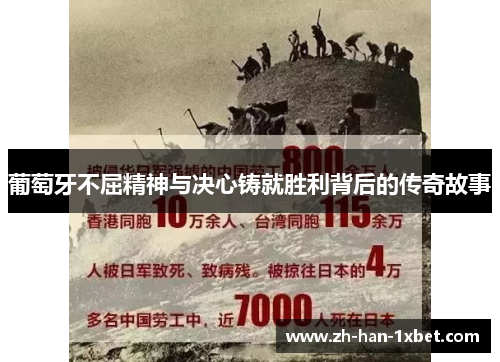 葡萄牙不屈精神与决心铸就胜利背后的传奇故事