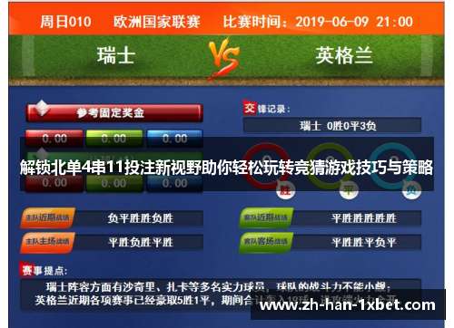 解锁北单4串11投注新视野助你轻松玩转竞猜游戏技巧与策略 解锁北单4串11投注新视野助你轻松玩转竞猜游戏技巧与策略