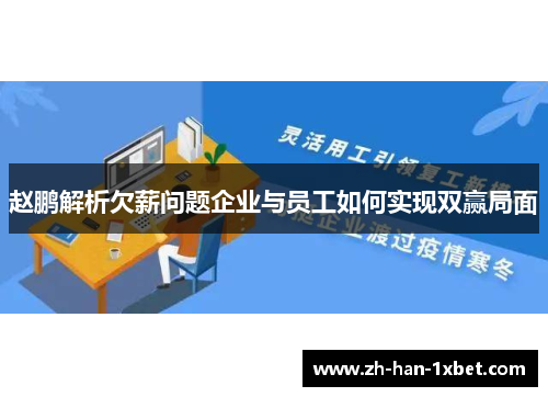 赵鹏解析欠薪问题企业与员工如何实现双赢局面