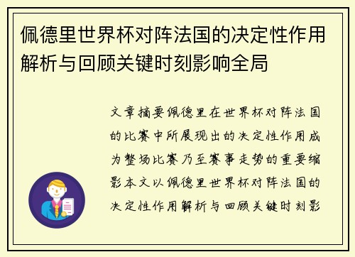 佩德里世界杯对阵法国的决定性作用解析与回顾关键时刻影响全局
