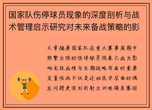 国家队伤停球员现象的深度剖析与战术管理启示研究对未来备战策略的影响