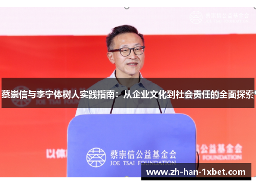 蔡崇信与李宁体树人实践指南:从企业文化到社会责任的全面探索 蔡崇信与李宁体树人实践指南:从企业文化到社会责任的全面探索