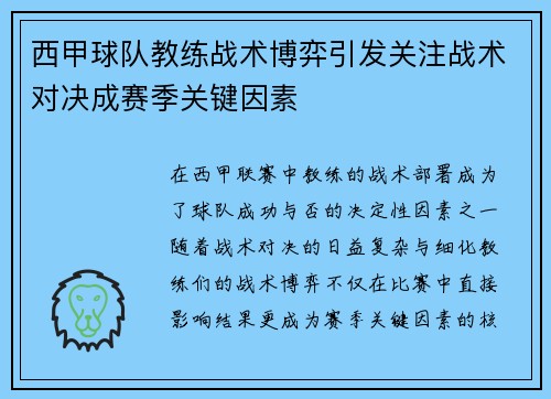 西甲球队教练战术博弈引发关注战术对决成赛季关键因素 西甲球队教练战术博弈引发关注战术对决成赛季关键因素